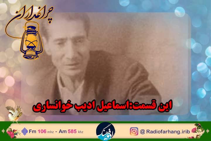 مستندی از زندگی اسماعیل ادیب خوانساری در رادیو فرهنگ 