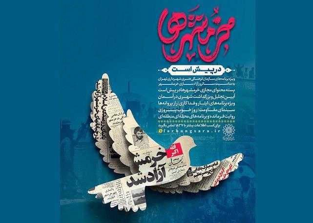 گرامی‌داشت سالروز آزادسازی خرمشهر با اجرای بسته‌برنامه «خرمشهرها در پیش است» 