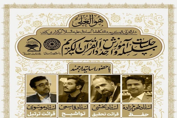 سلسله جلسات آموزشی دارالقرآن دانشگاه امام صادق(ع) برگزار می‌شود