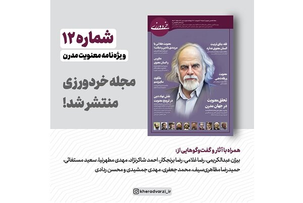  دوازدهمین شماره مجله «خردورزی» منتشر شد