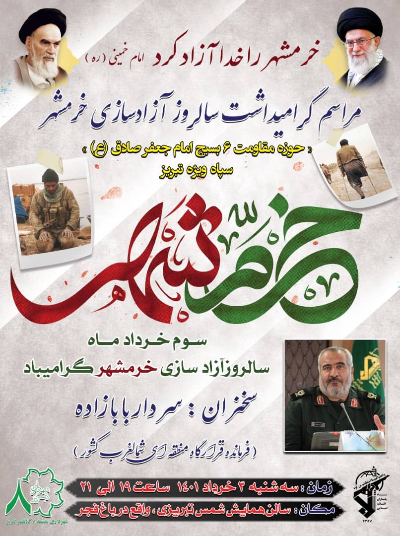 مراسم گرامیداشت سالروز آزادسازی خرمشهر درتبریز