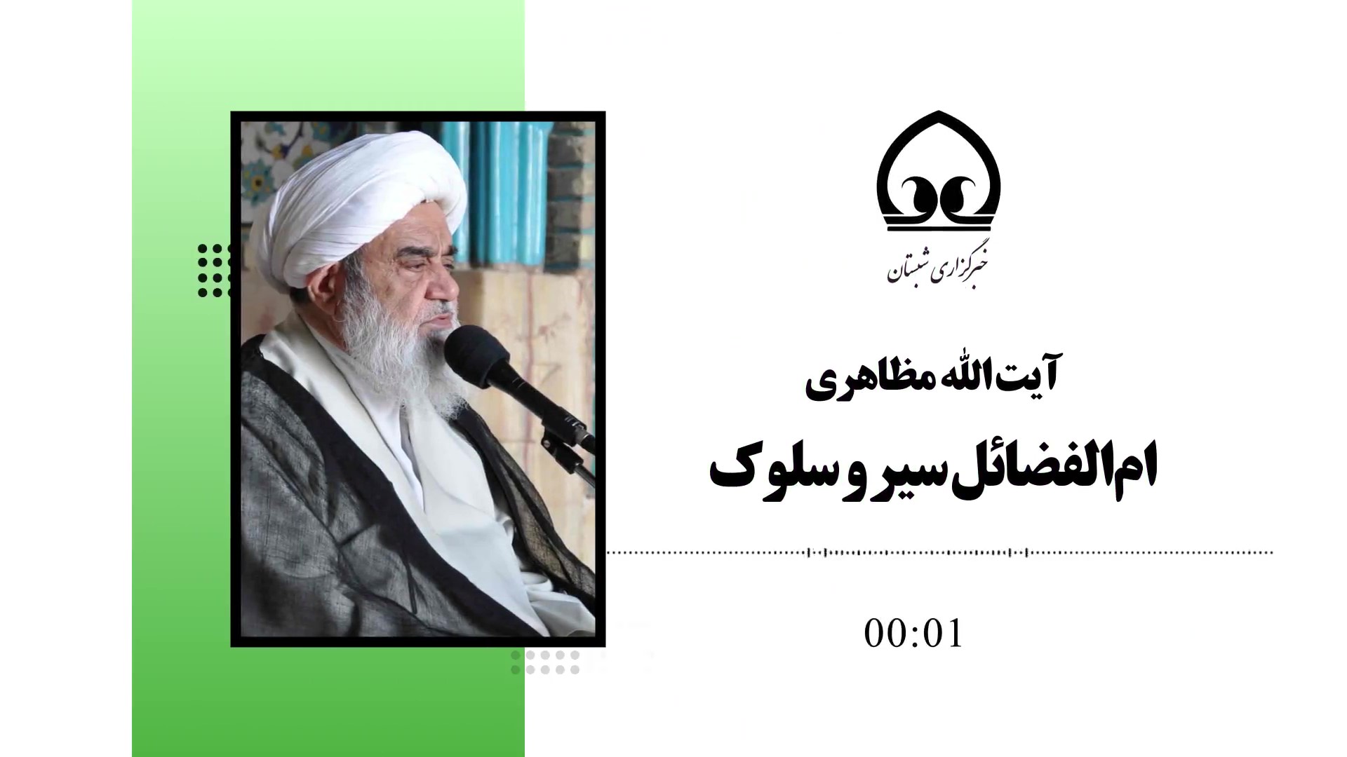 ام‌الفضائل سیر و سلوک