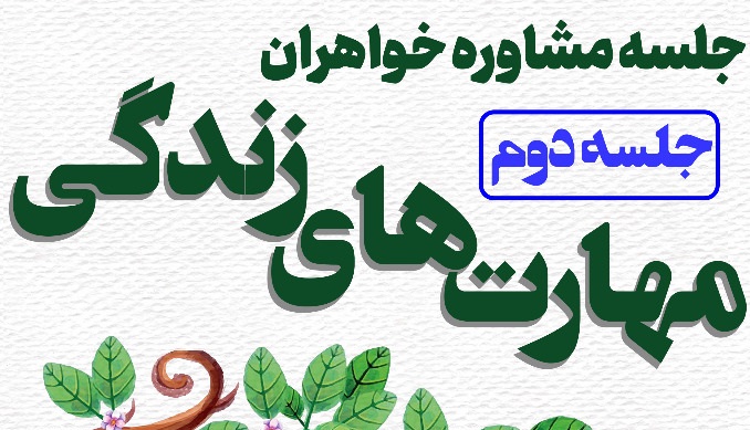 دومین جلسه آموزشی «مهارت های زندگی» در کانون« معراج» شهرکرد برگزار می شود