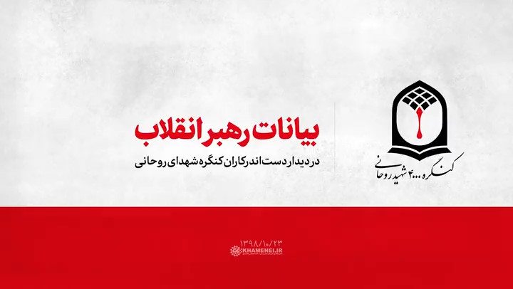 فیلم کامل بیانات رهبر انقلاب اسلامی در دیدار اعضای ستاد کنگره‌ی بزرگداشت چهار هزار شهید روحانی