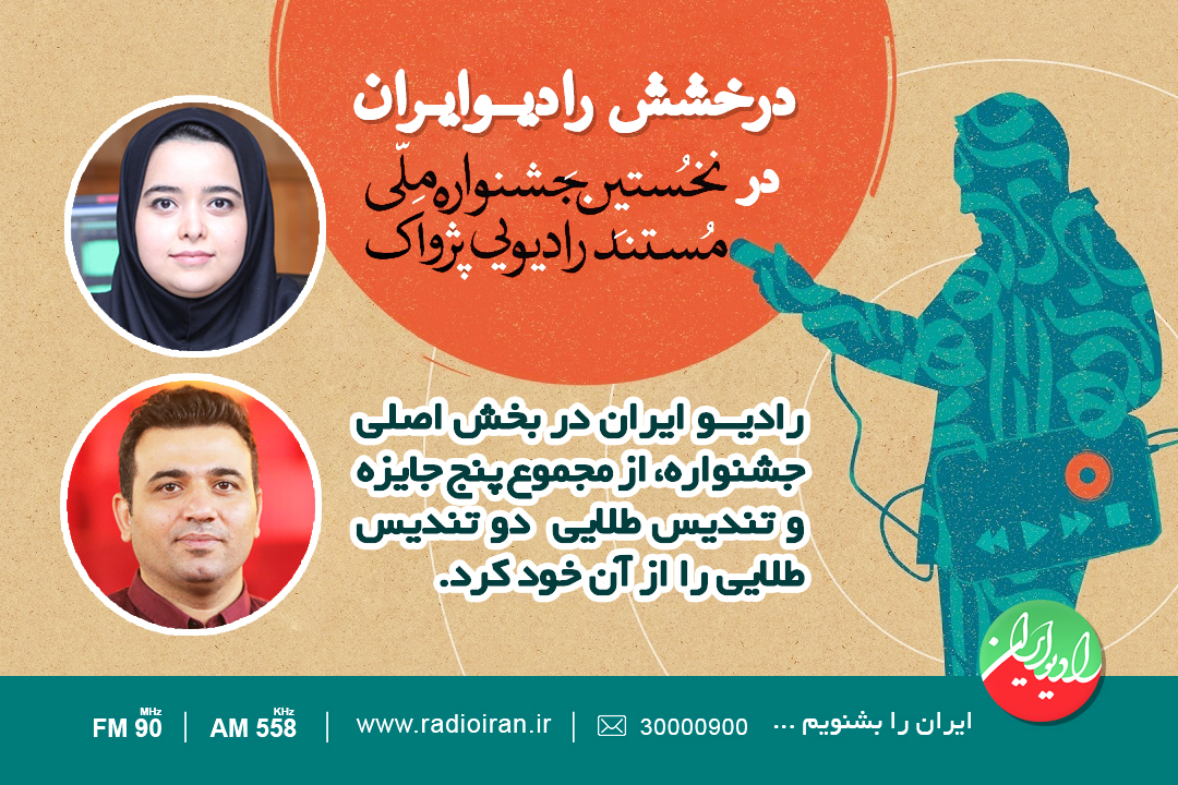 درخشش رادیو ایران در نخستین جشنواره ملی مستند رادیویی پژواک