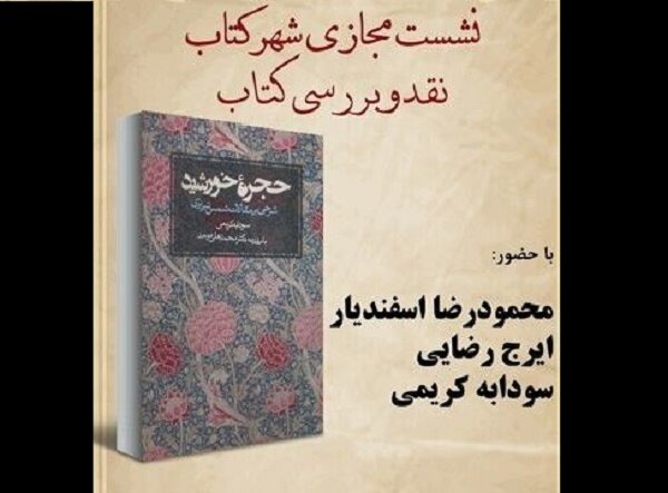 کتاب «حجره خورشید» نقد و بررسی می‌شود