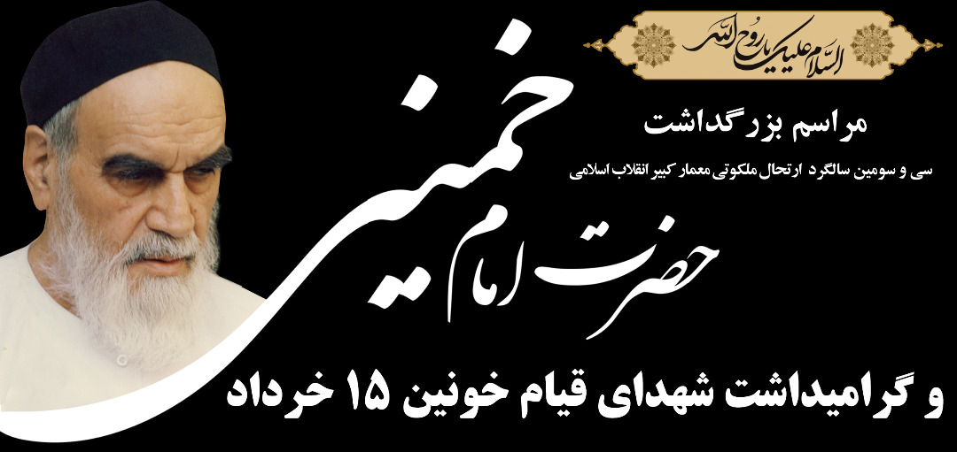 آیین بزرگداشت سالگرد ارتحال امام خمینی برگزار می‌شود 