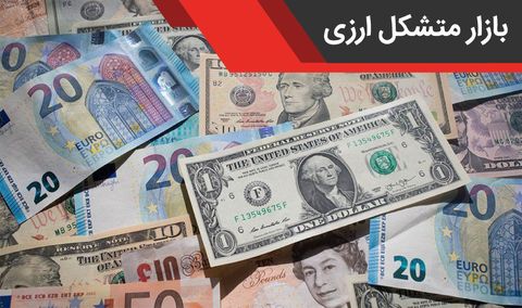  فعالیت بازار متشکل ارزی در روز یکشنبه ۱۵ خرداد 