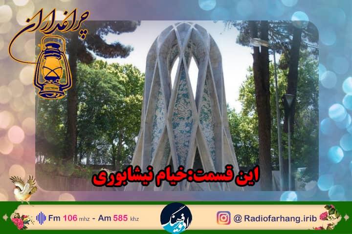 روایتی از زندگی حكیم عمر خیام نیشابوری در "چراغداران" رادیو فرهنگ 