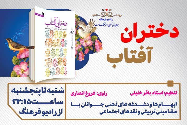 «دختران آفتاب» روی آنتن رادیو فرهنگ رفت/ ماجرای اردوی ۱۰روزه دستمایه سریال رادیویی   