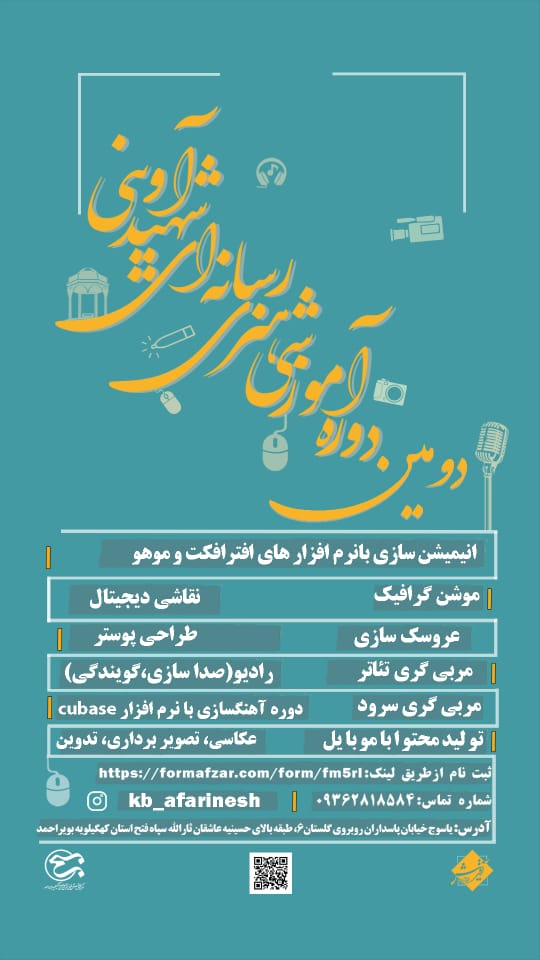  دومین دوره آموزشی هنری رسانه ای «شهید آوینی» در یاسوج برگزار می شود