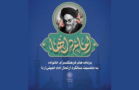 برنامه‌های فرهنگسرای خانواده به مناسبت سالگرد ارتحال امام خمینی(ره) اعلام شد