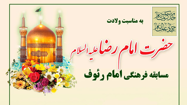 برگزاری مسابقه پیامکی «امام رضایی ها» در جهرم 