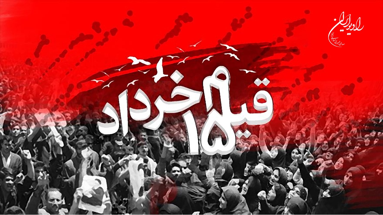 ویژه برنامه های رادیو ایران در سالروز قیام ۱۵ خرداد 