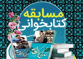 مسابقه کتابخوانی «زندگی به سبک روح الله» 