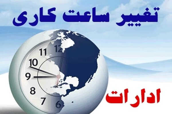 تغییر ساعت کاری ادارات خوزستان از ۱۶ خرداد