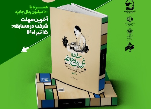  مسابقه بزرگ کتابخوانی «ساده مثل روح الله» برگزار می‌شود