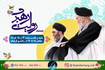 مستند «روایت رهبری» روی آنتن رادیو فرهنگ