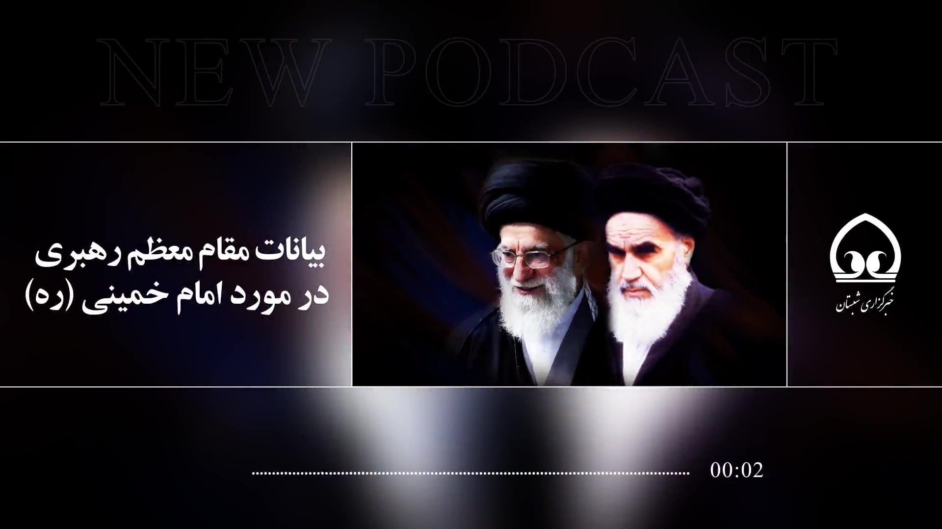  بیانات مقام معظم رهبری در مورد امام خمینی (ره)