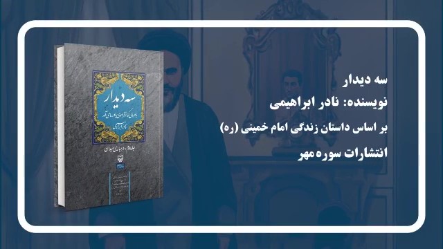 معرفی کتاب سه دیدار  