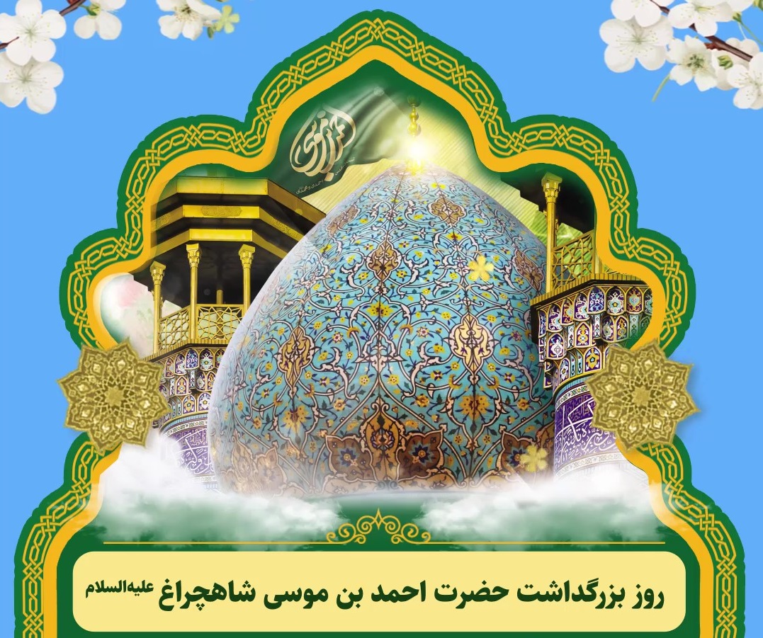 حضرت احمد بن موسی الکاظم (ع)؛ امین ولایت، اسوه مدافعان ولایت 