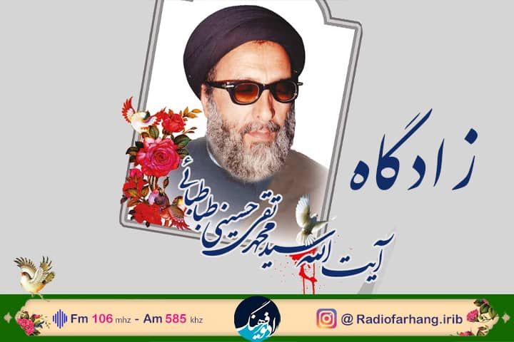 سفر رادیویی به چلنگ زادگاه سید محمد تقی حسینی طباطبایی با رادیو فرهنگ