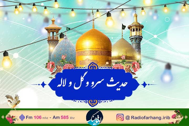 حدیث سرو و گل و لاله از شاهچراغ روی آنتن رادیو فرهنگ‌  