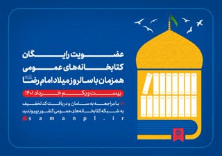 عضویت در کتابخانه های عمومی استان اردبیل رایگان خواهد بود  