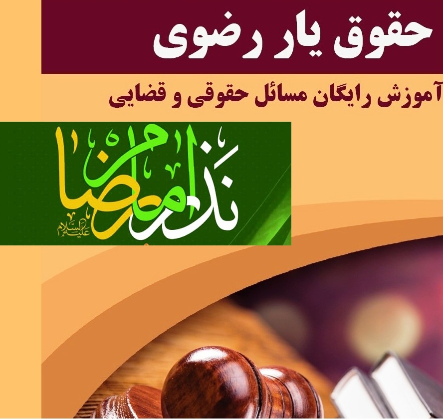 حقوق یاری رضوی در کرمان| از آزادی ۱۲ زندانی تا ارائه پنج هزار مشاوره رایگان حقوقی 