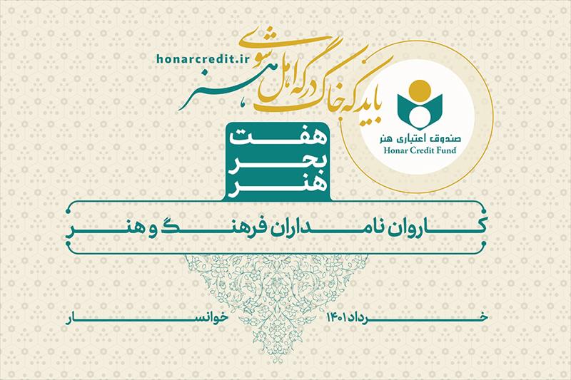 تجلیل از استاد «یدالله کابلی» در سفر «هفت بحر هنر»