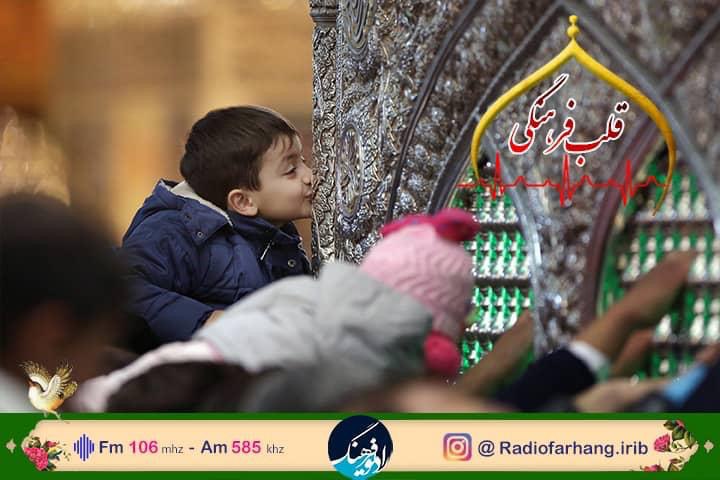 نگاهی به اهمیت زیارت اهل بیت (ع)در « قلب فرهنگی» رادیو فرهنگ