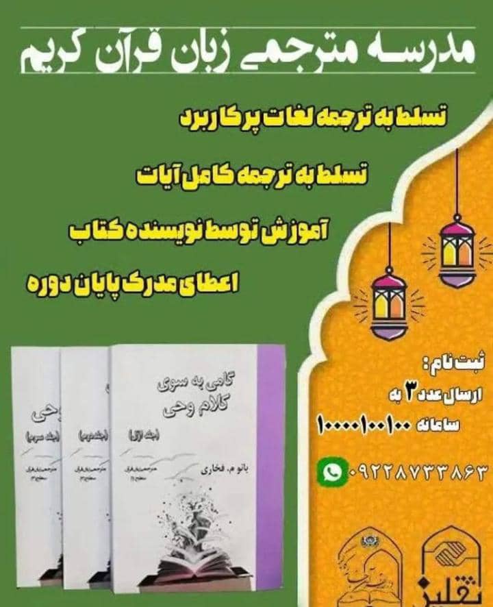 آغاز ثبت نام در طرح ملی مترجمی زبان قرآن کریم  