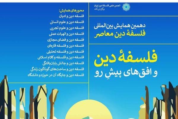 دهمین همایش «فلسفه دین معاصر» برگزار می‌شود