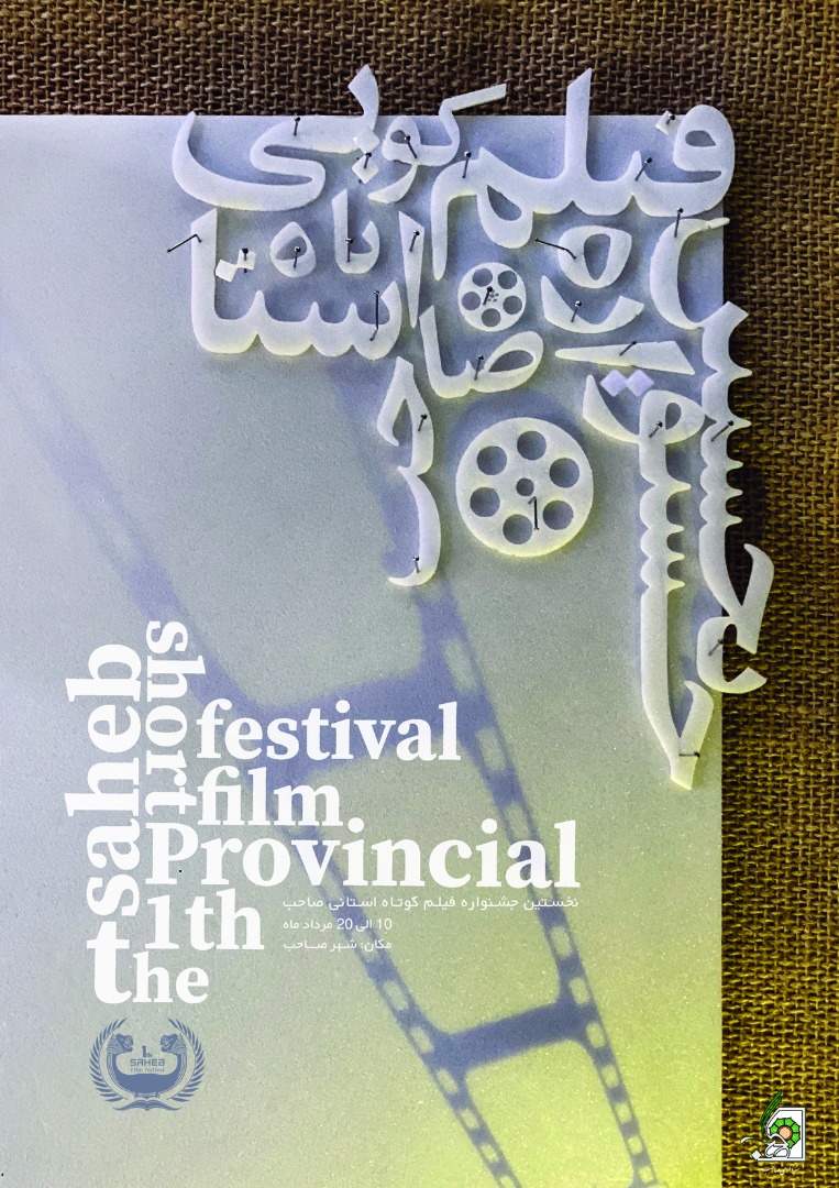 فراخوان نخستین جشنواره فیلم کوتاه «صاحب» اعلام شد