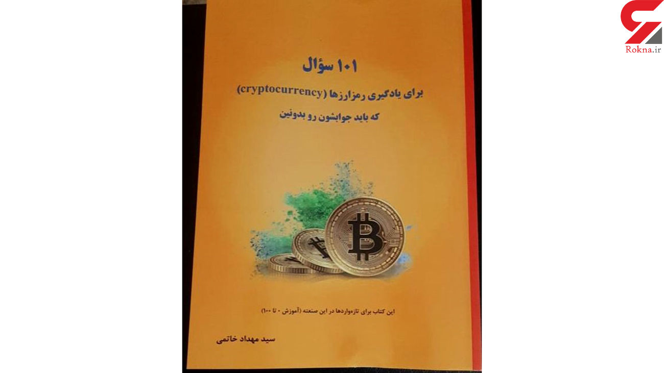 گفتگو با دکتر سید مهداد خاتمی پیرو کتاب ۱۰۱ سوال برای یادگیری رمز ارز ها 