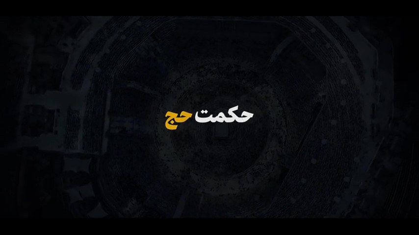 نماهنگ | حکمت حج