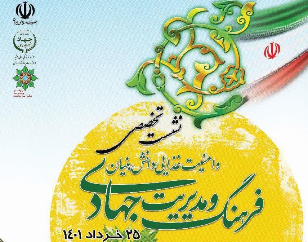 نشست تخصصی "نقش فرهنگ و مدیریت جهادی در امنیت غذاییِ دانش بنیان" برگزار می‌شود 