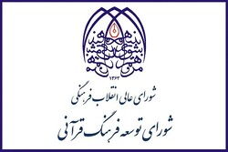  صد و بیست و پنجمین جلسه مجمع مشورتی شورای توسعه فرهنگ قرآنی برگزار می شود