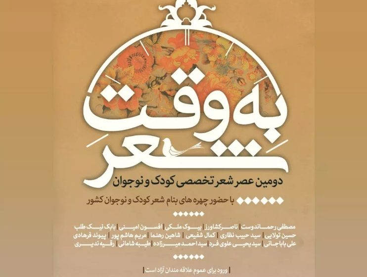 دومین نشست «به وقت شعر» برگزار می‌شود