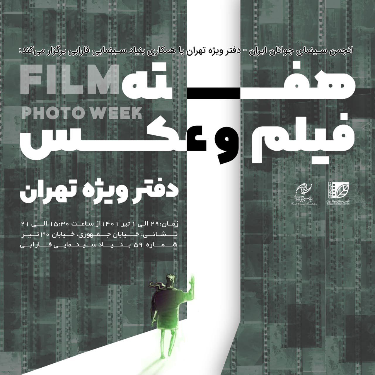 چهارمین هفته فیلم و عکس انجمن سینمای جوانان برگزار می‌شود/ اعلام جزییات برنامه‌ها