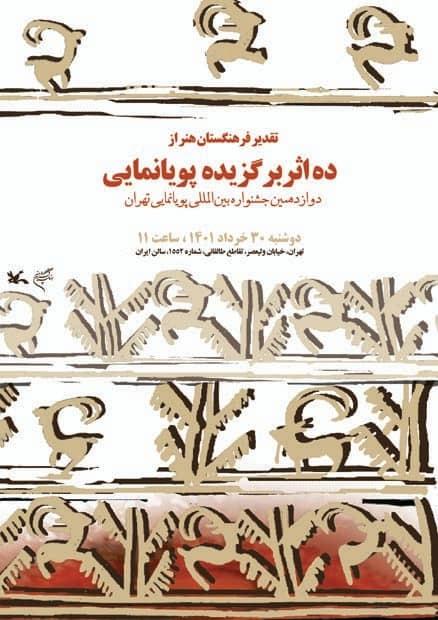 فرهنگستان هنر از برگزیدگان دوازدهمین جشنواره پویانمایی تجلیل می‌کند