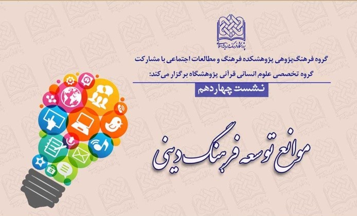 نشست علمی موانع توسعه فرهنگ دینی برگزار می‌شود  