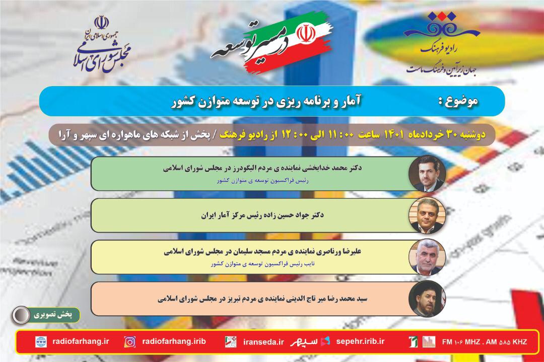 نگاهی به امار و برنامه ریزی در توسعه متوازن کشور با « در مسیر توسعه» رادیو فرهنگ