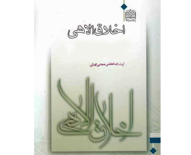 کتاب «اخلاق الهی» به زبان انگلیسی در هند منتشر شد