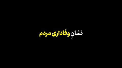  نماهنگ | نشان وفاداری مردم