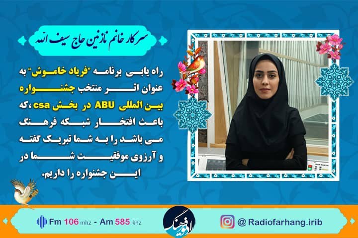 راهیابی « فریاد خاموش» رادیو فرهنک به جشنواره Abu Prizes ۲۰۲۲    