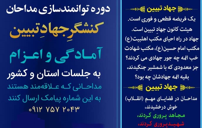 دوره توانمندسازی مداحان کنشگرِ جهاد تبیین در قم برگزار می شود