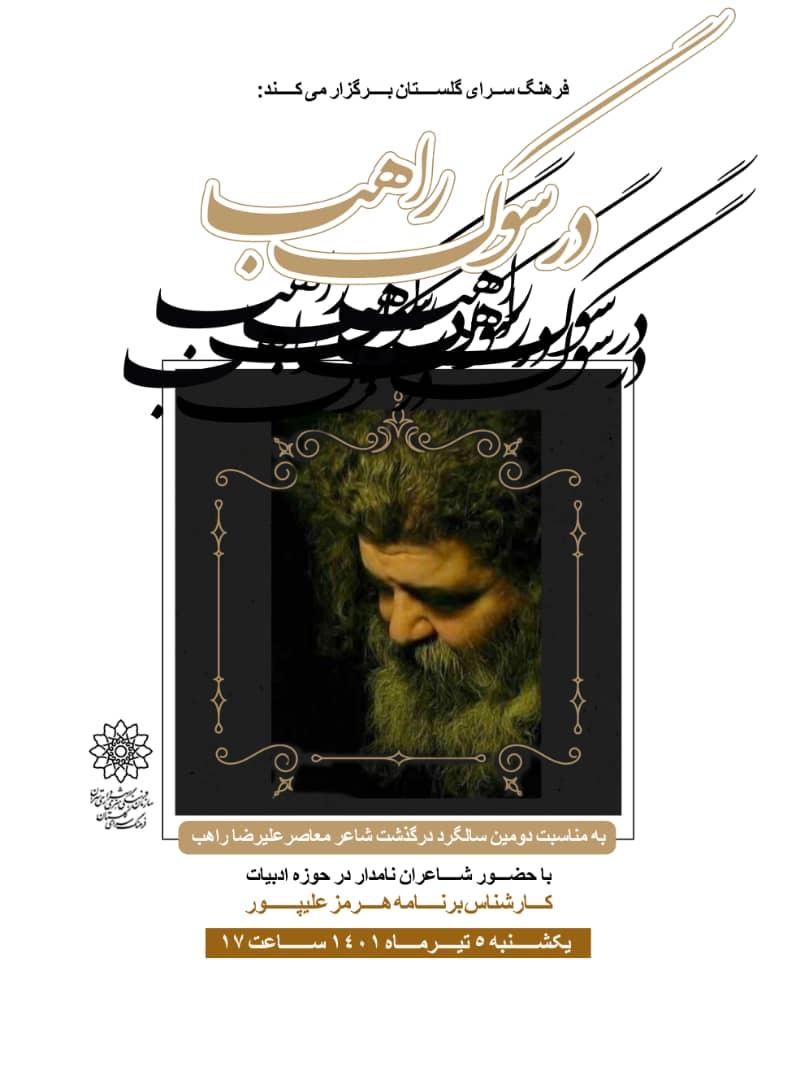 سالگرد درگذشت علیرضا راهب  درخانه فرهنگ سلام برگزار می شود