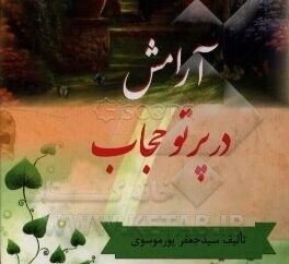  کتاب «آرامش در پرتو حجاب» در کانون فرهنگی هنری یاسین شاهرود معرفی شد