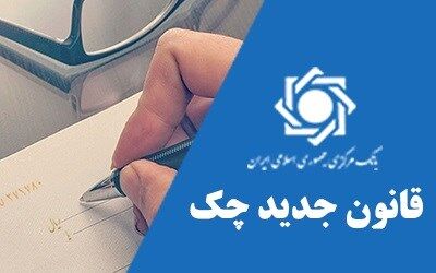  امکان مسدودسازی موجودی حساب صادرکننده چک برگشتی فراهم شد 
